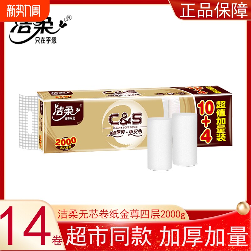 洁柔无芯卷纸金尊2000克14卷提装家用实惠装卷筒纸厕所卫生纸巾