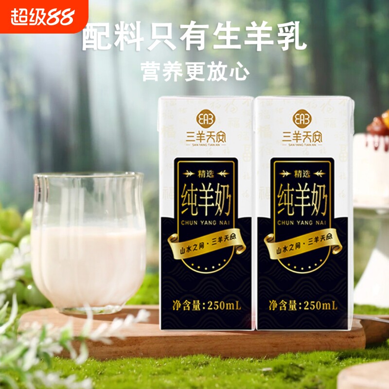 三羊天安纯羊奶沂蒙山区奶源图片