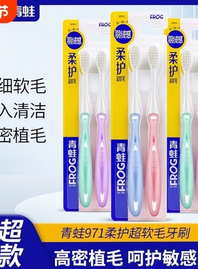 青蛙小刷头超软毛牙刷男女成人款羽绒感家用敏感牙龈家庭装971