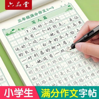 六品堂3-6年级满分作文练字帖小学生专用字帖三年级四五六年级上下册语文同步字帖每日一练优美句子积累练习钢笔硬笔书法练字本