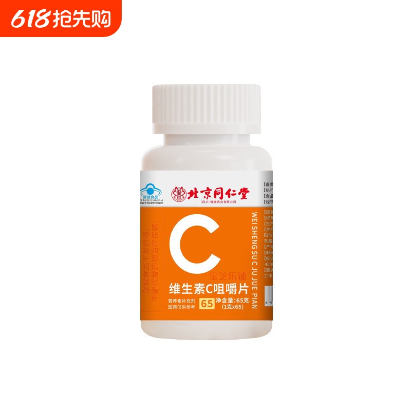 北京同仁堂vc片维生素C咀嚼片泡腾免疫力复合维生素儿童成人增强