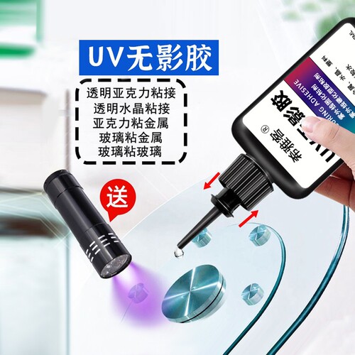 UV无影胶粘钢化玻璃茶几金属水晶装饰吊灯玻璃奖杯紫外线固化粘