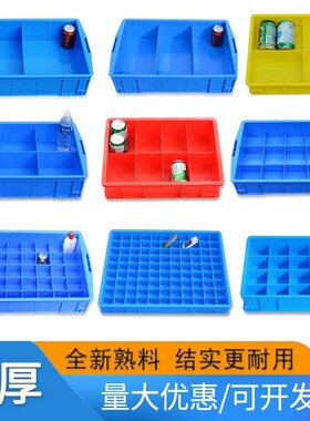 加厚分格箱塑料盒子收纳盒
