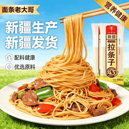 拉条子新疆发货正宗面拉面劲道Q弹半干鲜面挂面拌面月牙家用袋装
