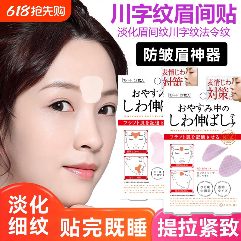 川字纹眉间贴改善表情纹皱眉贴法令纹眼角纹睡眠美容贴男女通用