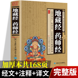 加厚完整版 地藏经 药师经中华经典藏书升级版文白对照地简体经文加注释译文地藏菩萨本愿经国学宗教佛学初学者佛教文化经典书籍
