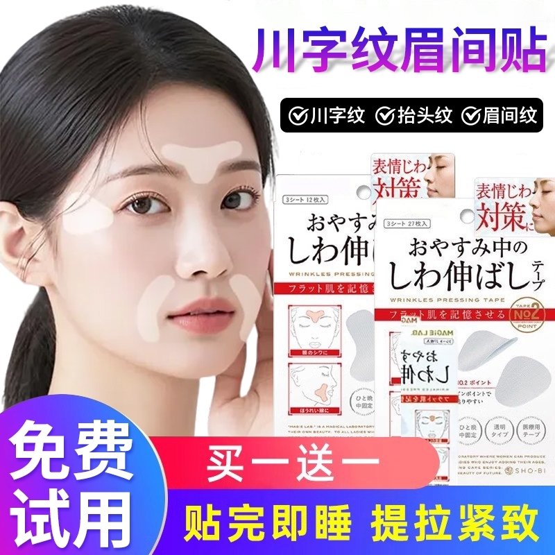 川字纹贴睡觉专用眉间额头贴面部