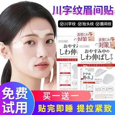 川字纹贴睡觉专用眉间额头贴面部