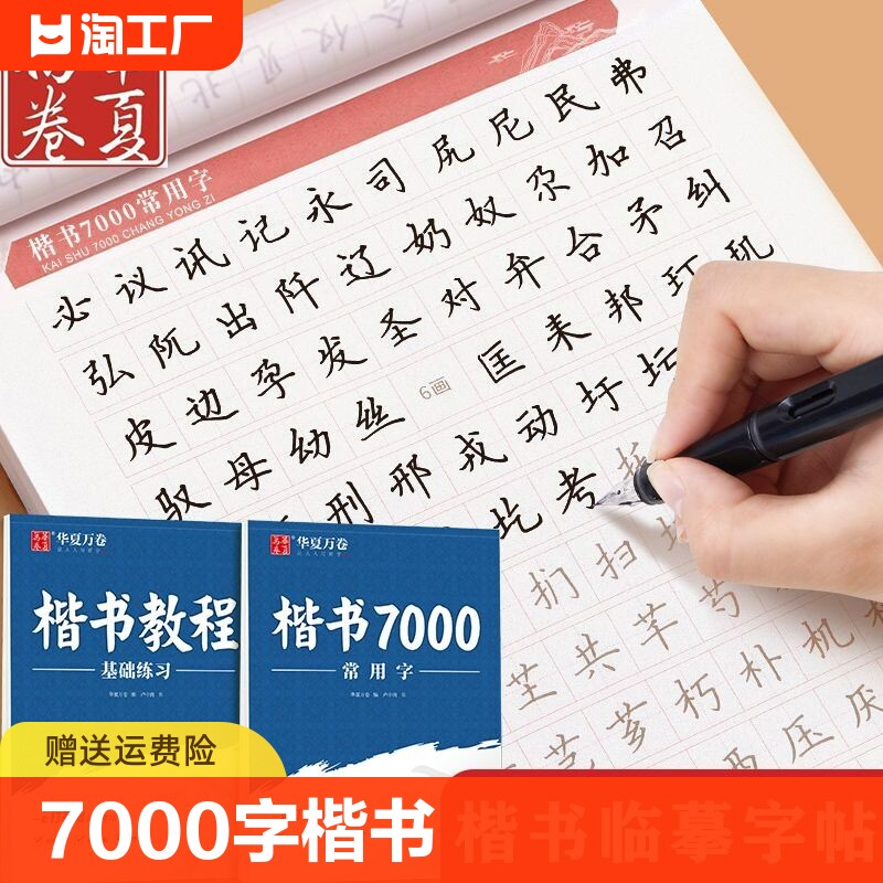 楷书字帖7000字教程控笔成人练字帖初中高中小学生硬笔书法男生女生