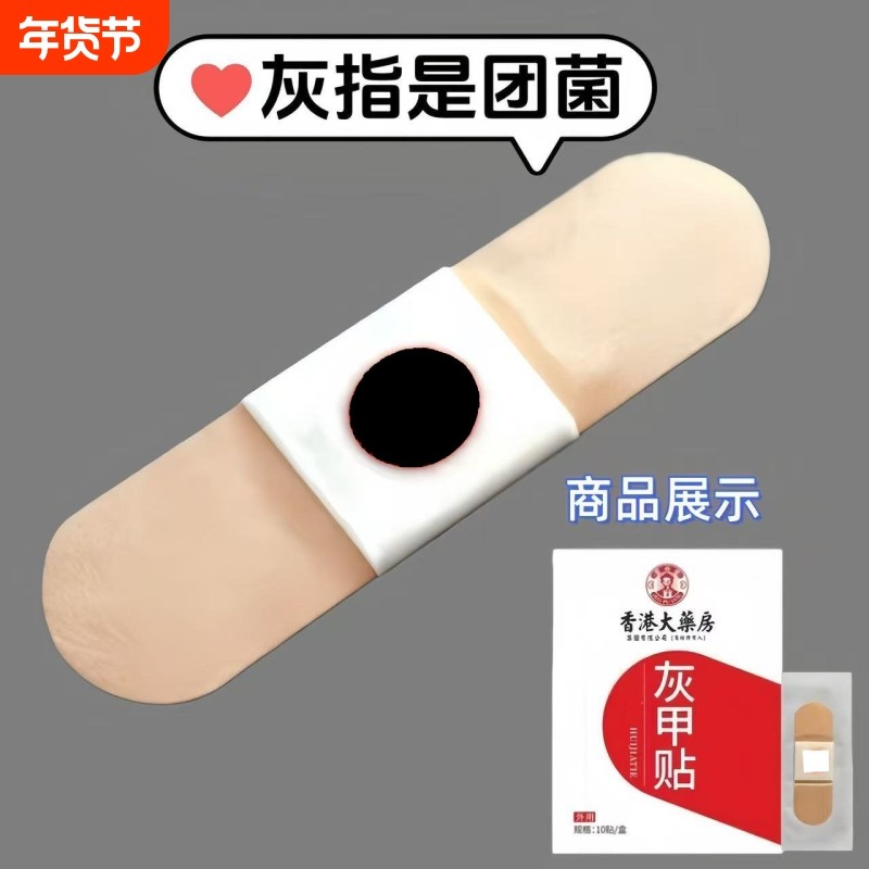 香港大药房指甲贴正甲贴正品专用贴植物萃取脚趾手指甲灰脚抑菌贴,洗护清洁剂/卫生巾/纸/香薰,足贴,淘宝优惠券,粉丝福利购,淘宝优惠卷