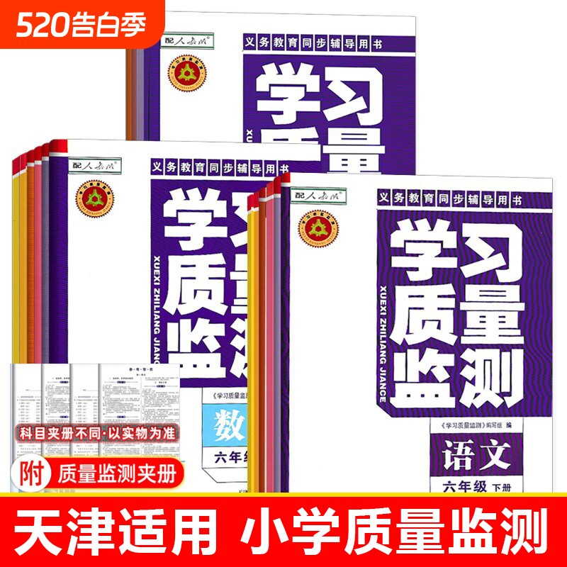 【天津适用】2026春新版学习质量监测小学一1二2三3四4五5六