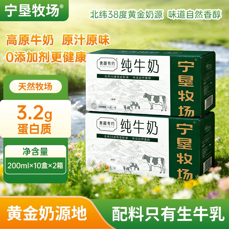 青藏有约纯牛奶200ml*10盒/箱宁垦牧场学生营养早餐牛奶精选