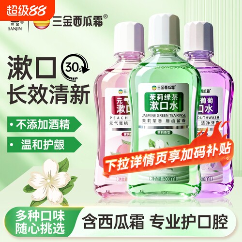 三金西瓜霜漱口水抑菌温和不刺激
