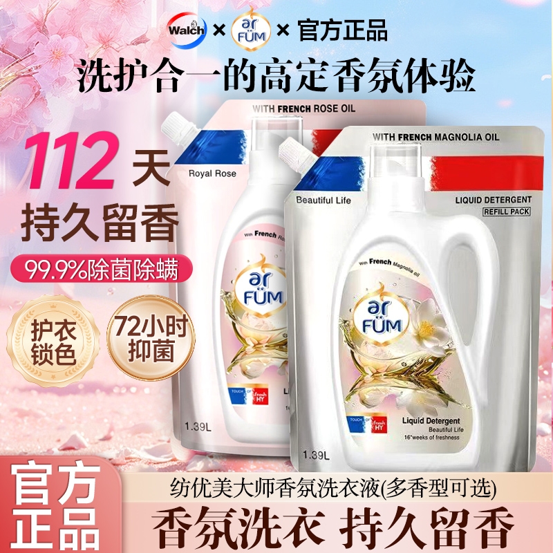 arfum纺优美大师香芬香水洗衣液袋装洁净除菌护衣留香久洗护衣