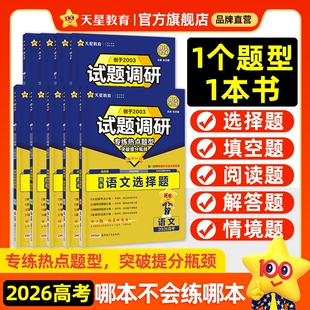 2026天星试题调研高考题型专练数学物理化学必刷题英语资料上分生物历史地理专题训练高中填空试卷专项选择题流程七选五文言文工艺