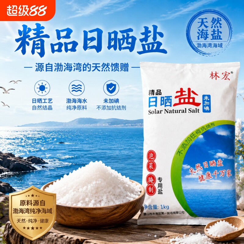 精品日晒盐1kg未加碘泡菜腌制专用粗盐调味品无抗结剂海盐盐巴图片