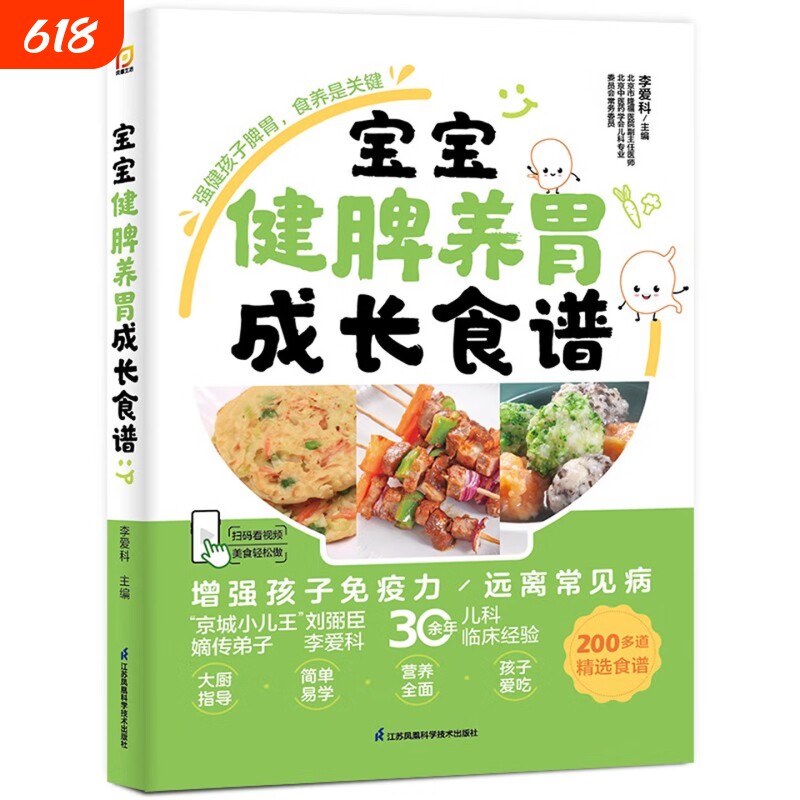 宝宝健脾养胃成长食谱--中医儿科专家与高级厨师联手打造，精选200多道健脾养胃食谱，对症调理孩子常见病，必备育儿食养手册！