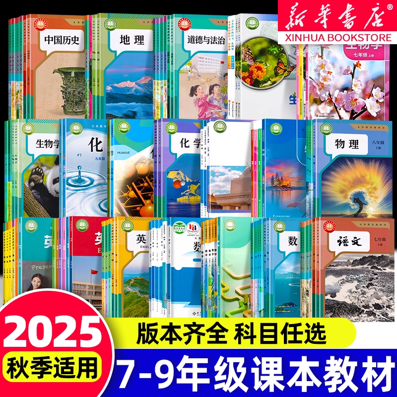 25秋初中7-9年级课本全套