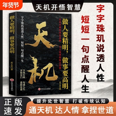 【抖音同款】 天机做人要精明做事要高明正版 上位者秘而不宣的人生至理洞见人心人性勘破人情世事窥天机悟正道进阶有道天机可露