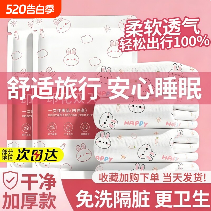 一次性被罩床单枕套被套四件套旅行旅游酒店双人床上用品隔脏加厚