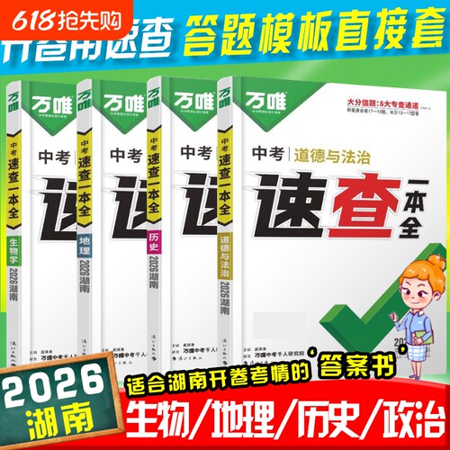 【湖南专版】中考速查一本全