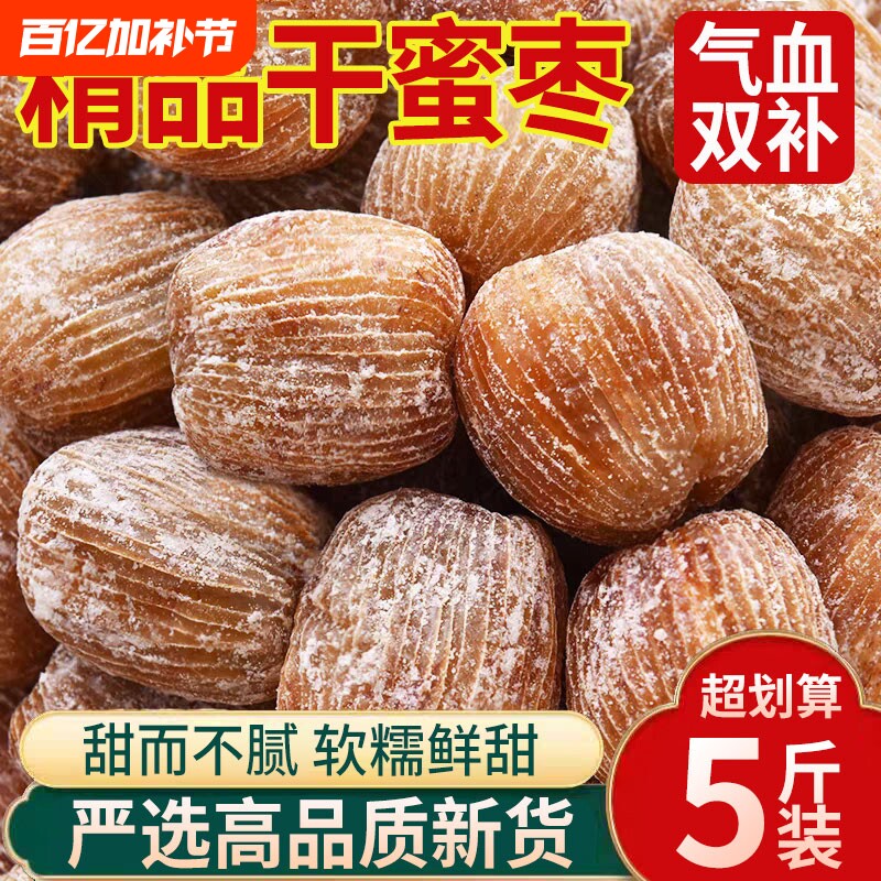 干蜜枣金丝蜜枣干果包粽子散装有核蜜饯煮汤甜点批发无核好吃精选