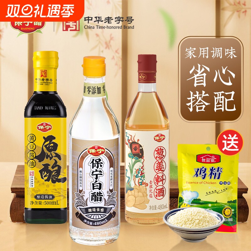 保宁醋组合装酱油白醋料酒家用凉拌食用寿司专用饺子醋纯粮酿造