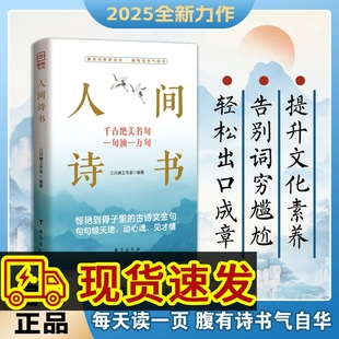 人间诗书 学会优雅表达轻松出口成章告别词穷尴尬 有趣实用 惊艳到骨子里 现货 话术 古诗文金句 正版