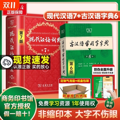 现代汉语词典第7版古汉语字典6版