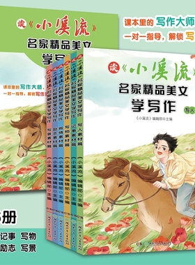 小溪流名家精品美文学写作全6册小学生素材儿童文学读物名师推荐三四五六年级课外阅读书籍8-9-12岁积累提升畅销书经典