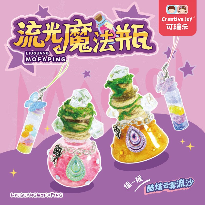 可瑞乐流光魔法瓶儿童DIY套装
