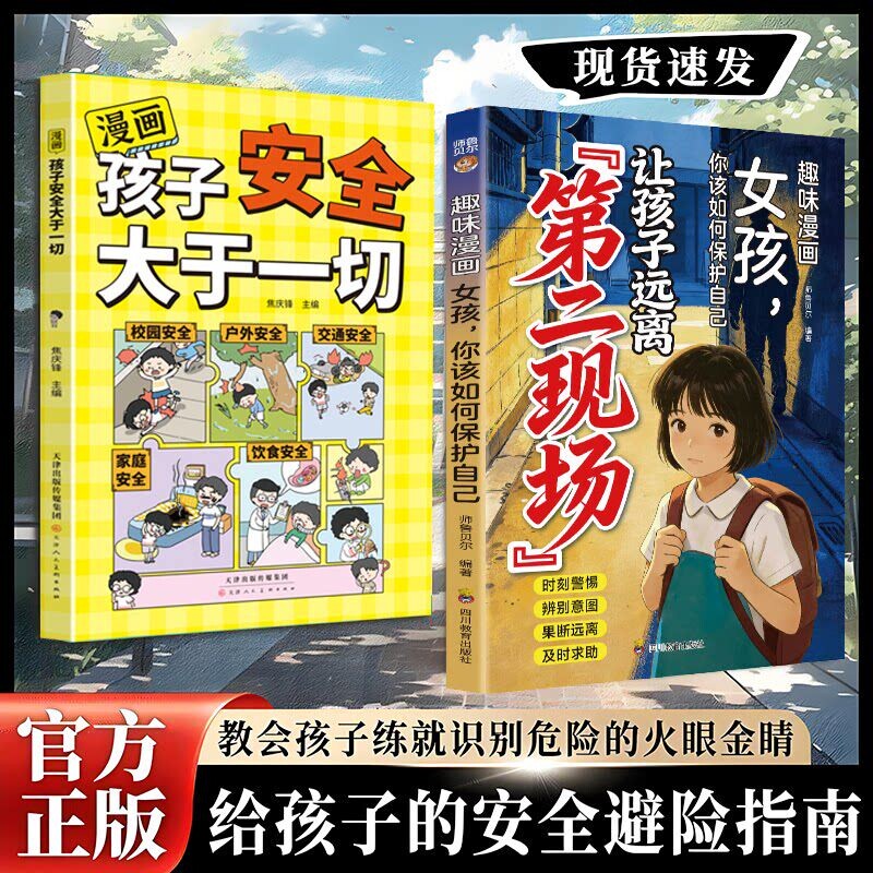 让孩子远离第二现场正版书籍漫画趣味女孩你该如何保护自己孩子不能去的给的安全避险指南练就识别危险意识书自我成长