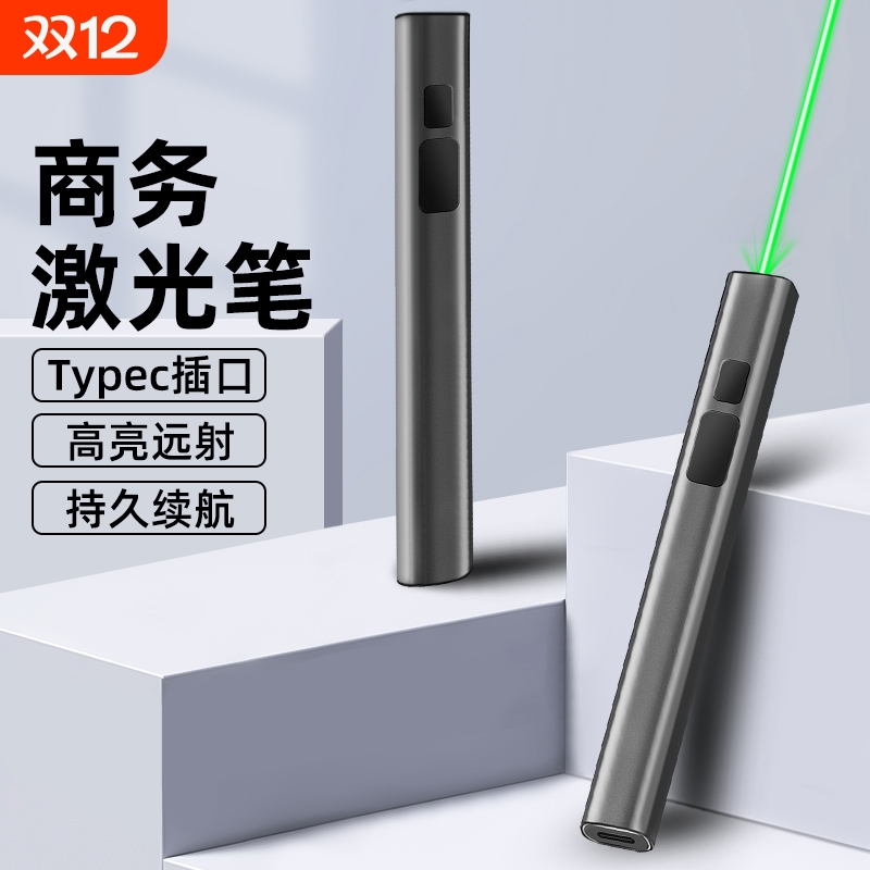 商务专用usb充电激光笔