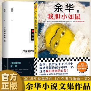 迷路者活着兄弟许三观文学作品集小说畅销书排行榜正版 余华新书卢克明 第七天偶然事件世界上 我胆小如鼠特别增订版 偷偷一笑