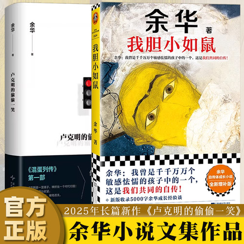 余华新书卢克明的偷偷一笑+我胆小如鼠特别增订版 第七天偶然事件世界上的迷路者活着兄弟许三观文学作品集小说畅销书排行榜正版