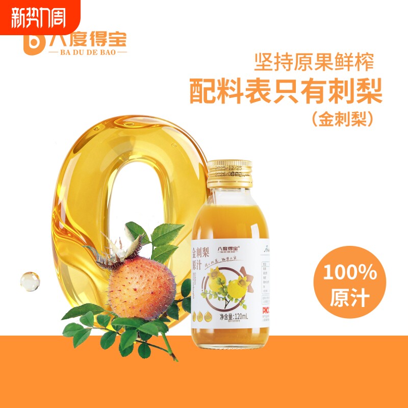 八度得宝金刺梨原汁贵州特产NFC纯果汁120ml瓶装礼盒鲜果冷榨