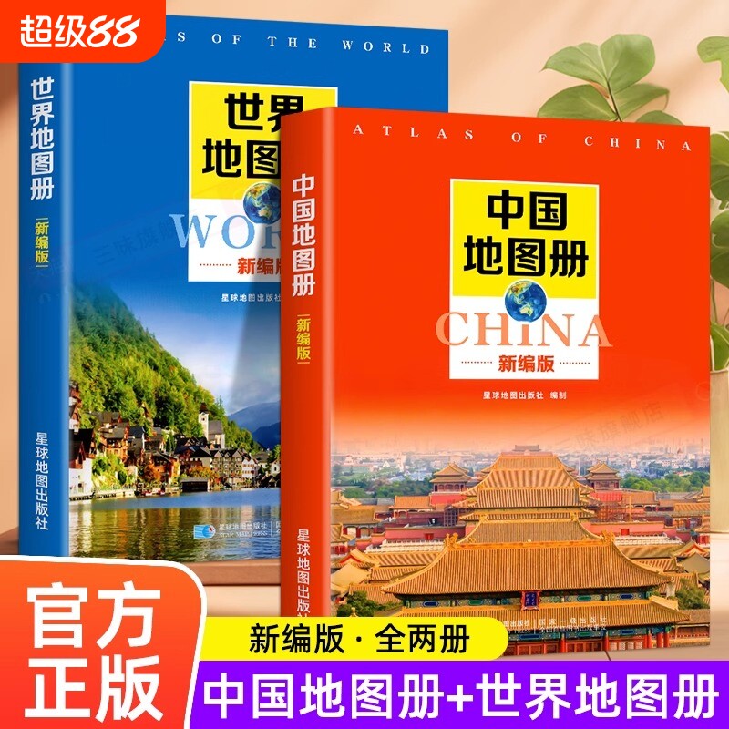 全套2册 新编中国地图册+世界地图册便携全国旅游地图册世界地理初中高中地理世界地图册地形版分国系列各省历史地图册成人2024图片