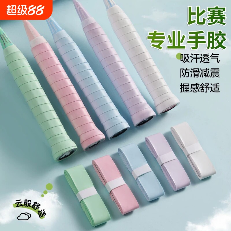 专业级羽毛球拍手胶加厚粘性吸汗带专业耐磨防滑网球手柄缠绕带