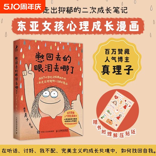 【官方正版】憋回去的眼泪去哪了东亚女孩心理成长漫画 北师大心理学教授推荐 李真子漫画书籍 抑郁心理自助女性成长女性心理学