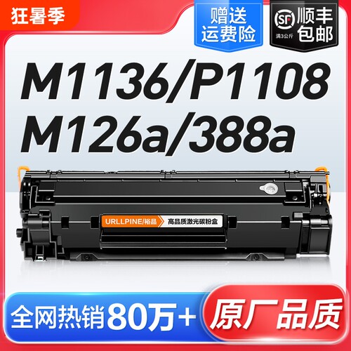 适用惠普打印机墨盒硒鼓m1136CC388A HP1108 m126a/nw p11061007 p1008 388a m1213nf 1216nfh M128fn88a裕品