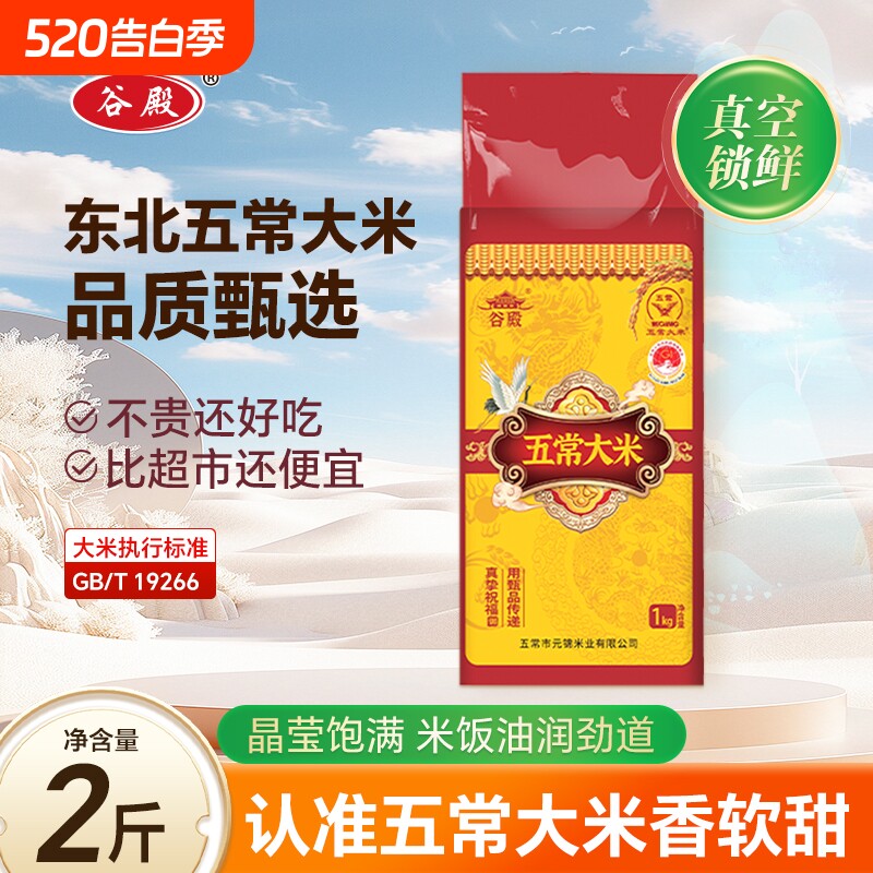 谷殿东北大米五常香米2斤优质一等GB/T19266粳米10斤软糯