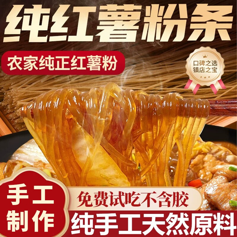 红薯粉条正宗红薯淀粉粉条农家干货纯手工无添加酸辣粉特产劲道