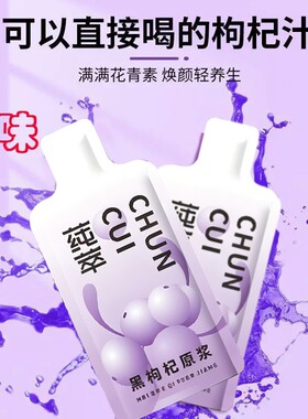 红黑枸杞原浆鲜果鲜榨早C晚A