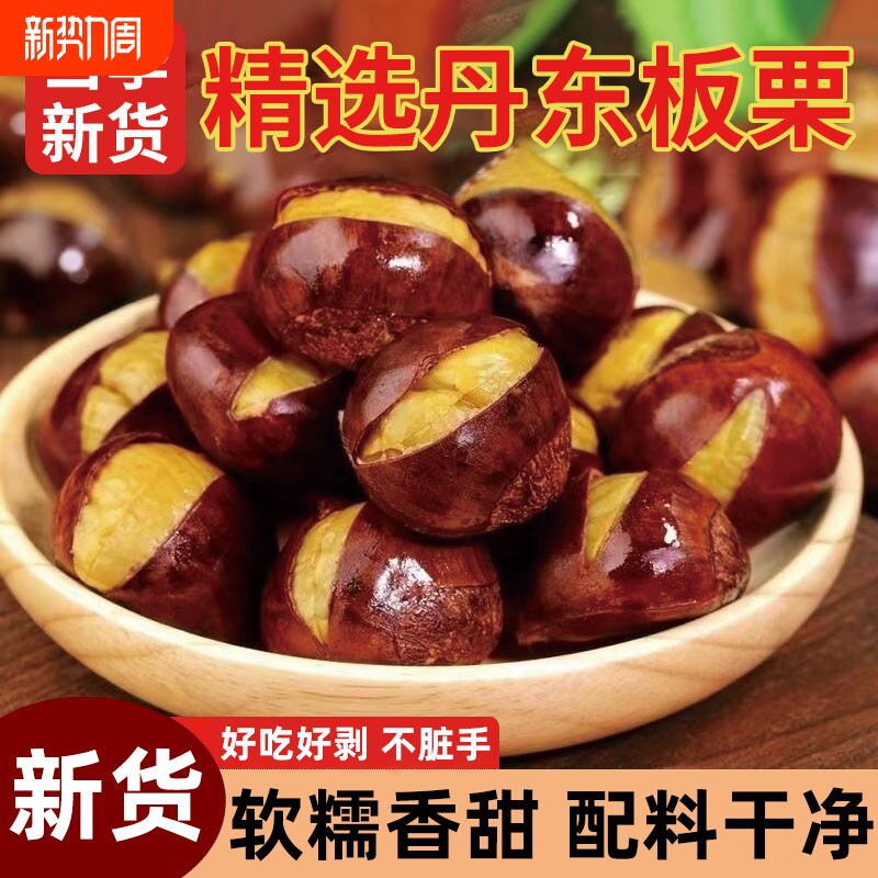 精选开口丹东板栗500g栗子熟即食甘栗仁油栗仁休闲零食坚果干果