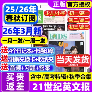 【3月现货】21世纪英文报小学版/初中版/高中2025-2026年春秋季学期订阅二十一世纪学生英语报纸初一初二初三高一高二高三少儿杂志