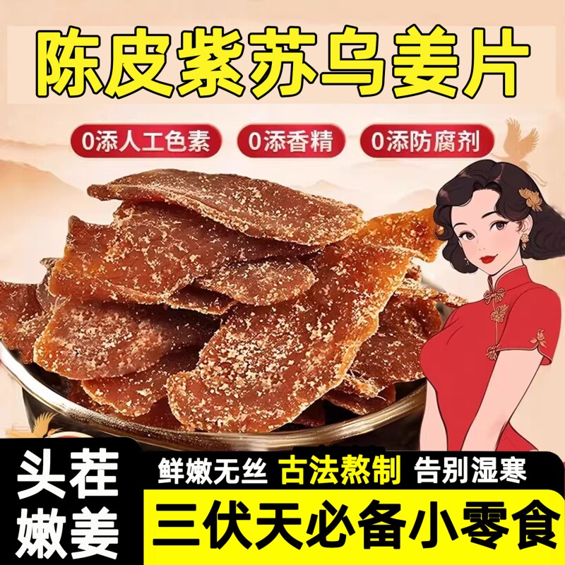 陈皮紫苏乌姜片茶干去寒暖胃去即食湿零食正宗红糖姜片正品古法