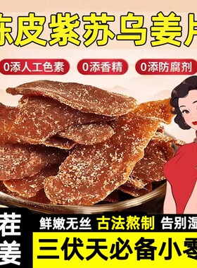 【去湿驱寒】陈皮紫苏姜片正宗