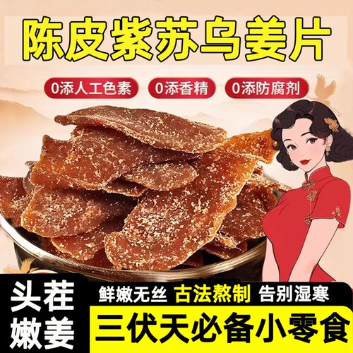 【去湿驱寒】陈皮紫苏姜片正宗