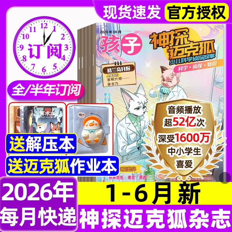 神探迈克狐杂志2026年1-6新【含全年/半年订阅/2025全年
