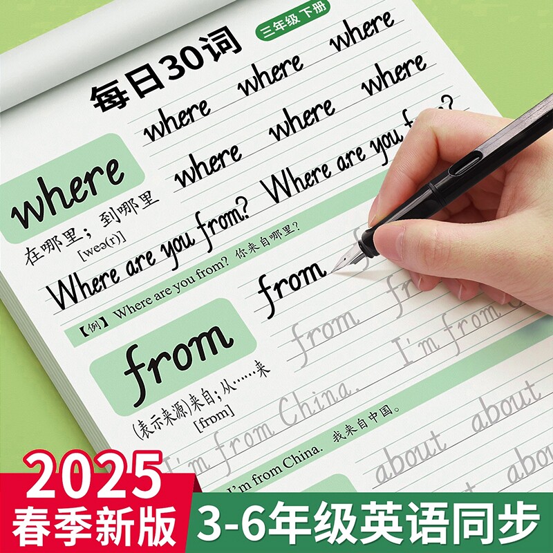 2025新版英语字帖三年级上册下册练字帖小学生专用pep人教版教材同步四五六年级手写体意大利斜体英文练字本描红字母单词每日30词